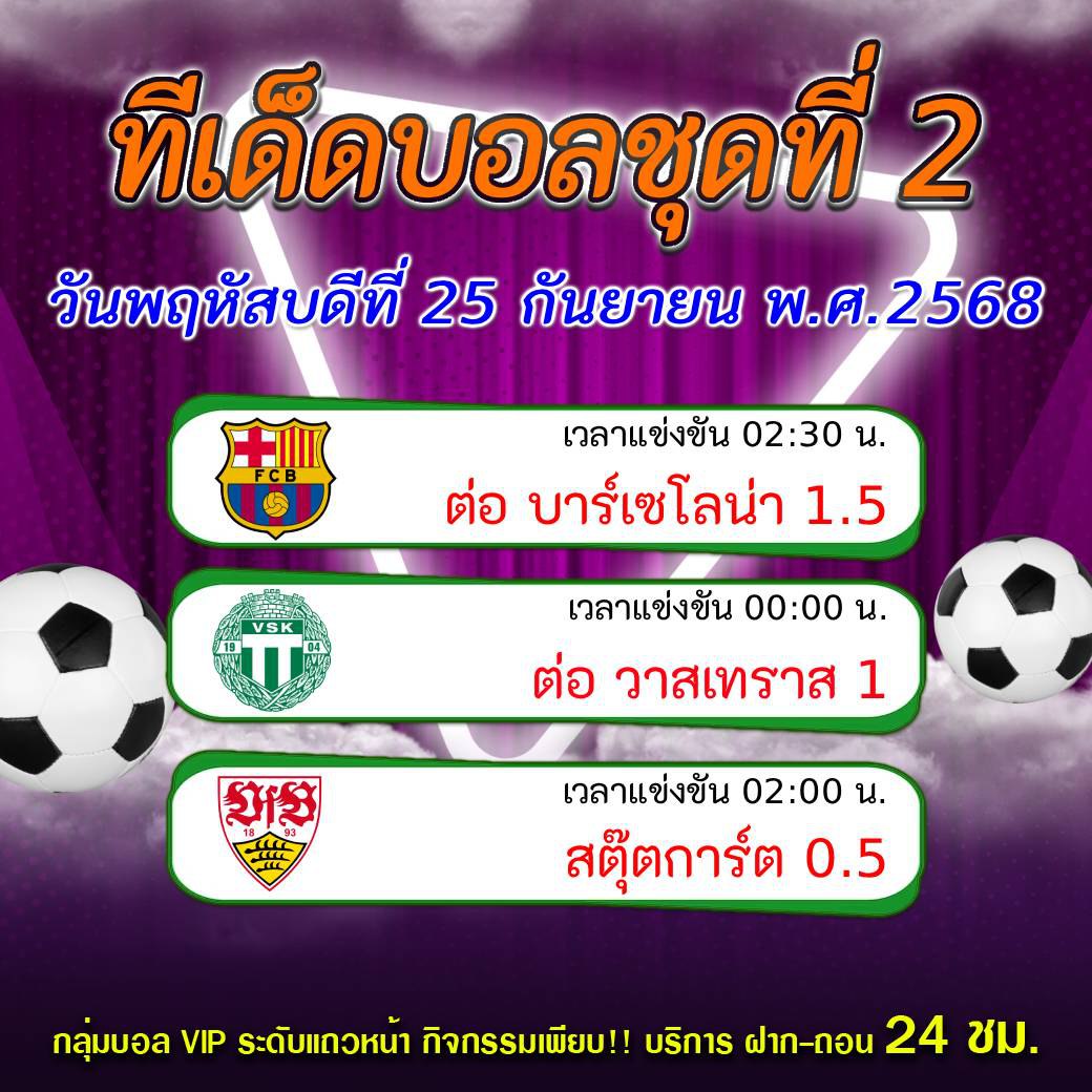 ทีเด็ดบอลสเต็ป