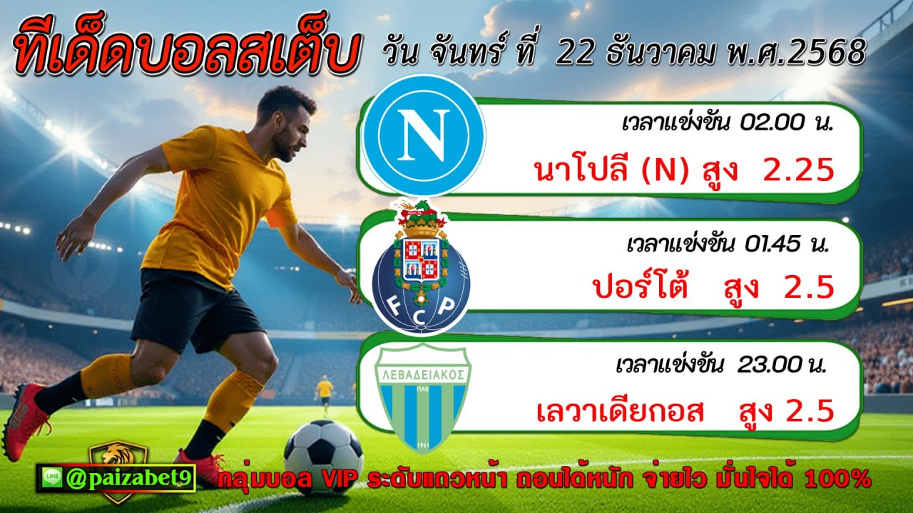 ทีเด็ดบอลสเต็ป