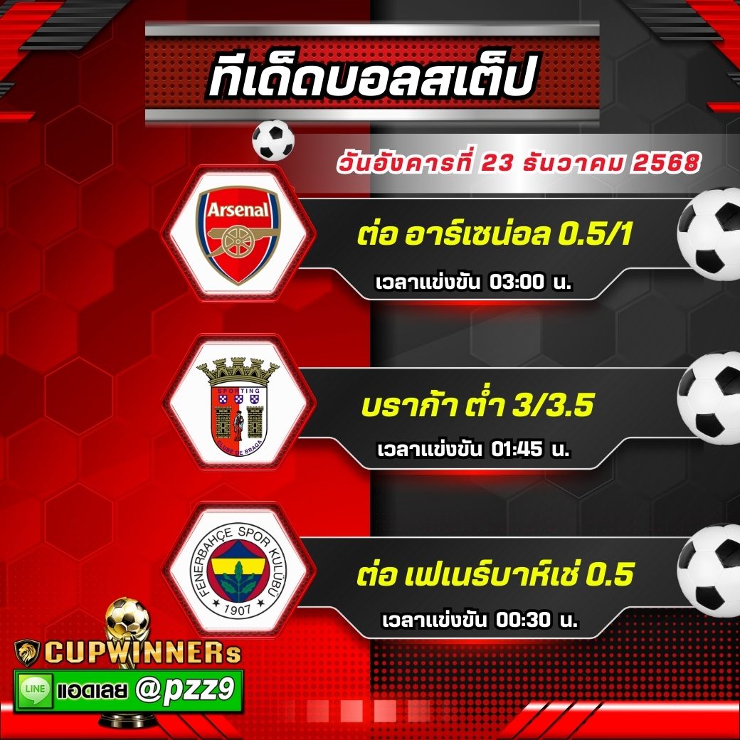 ทีเด็ดบอลสเต็ป