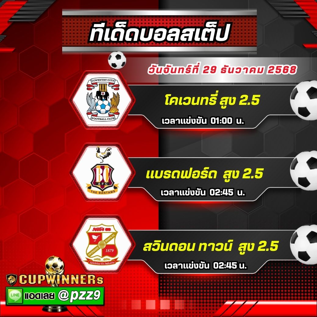 ทีเด็ดบอลสเต็ป