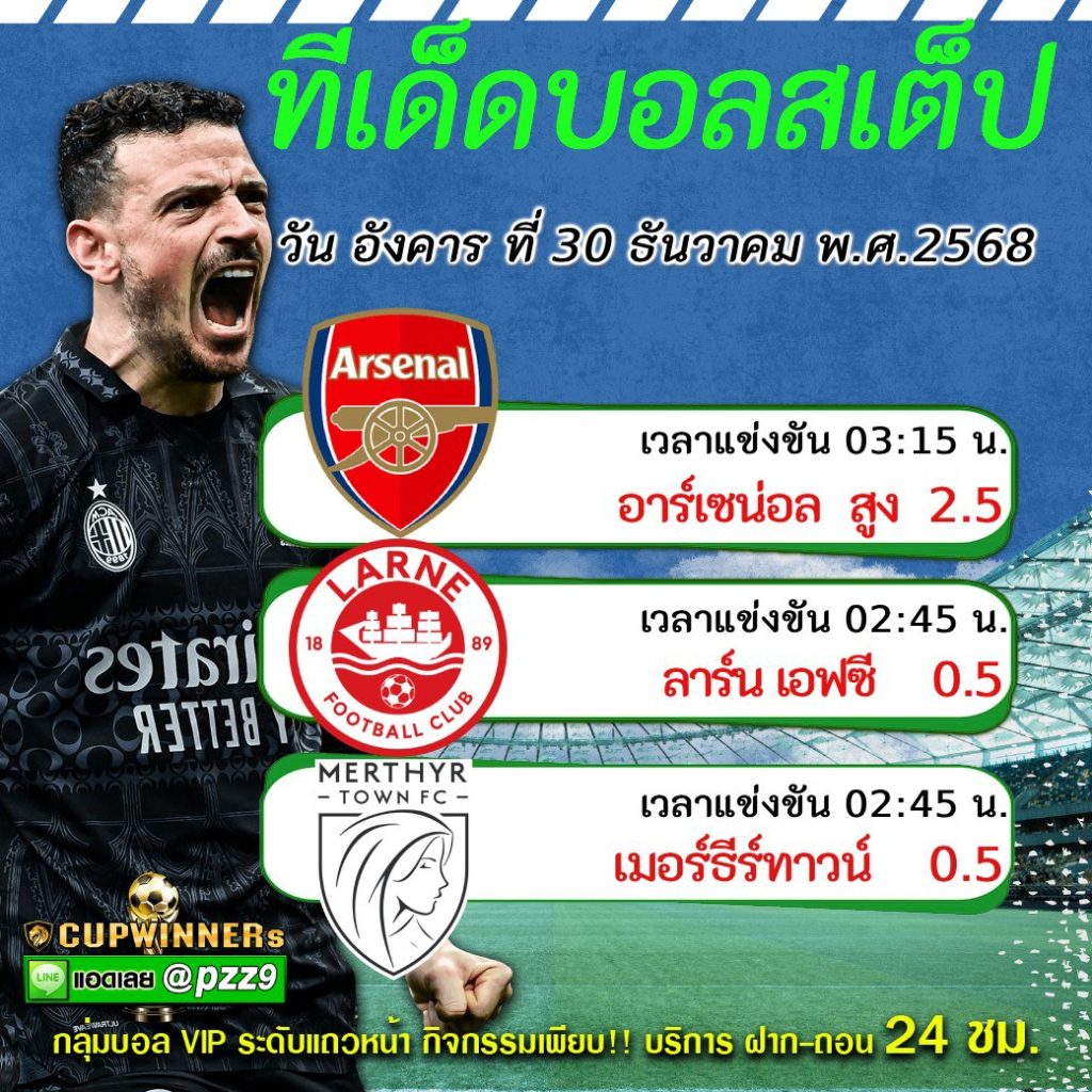 ทีเด็ดบอลสเต็ป