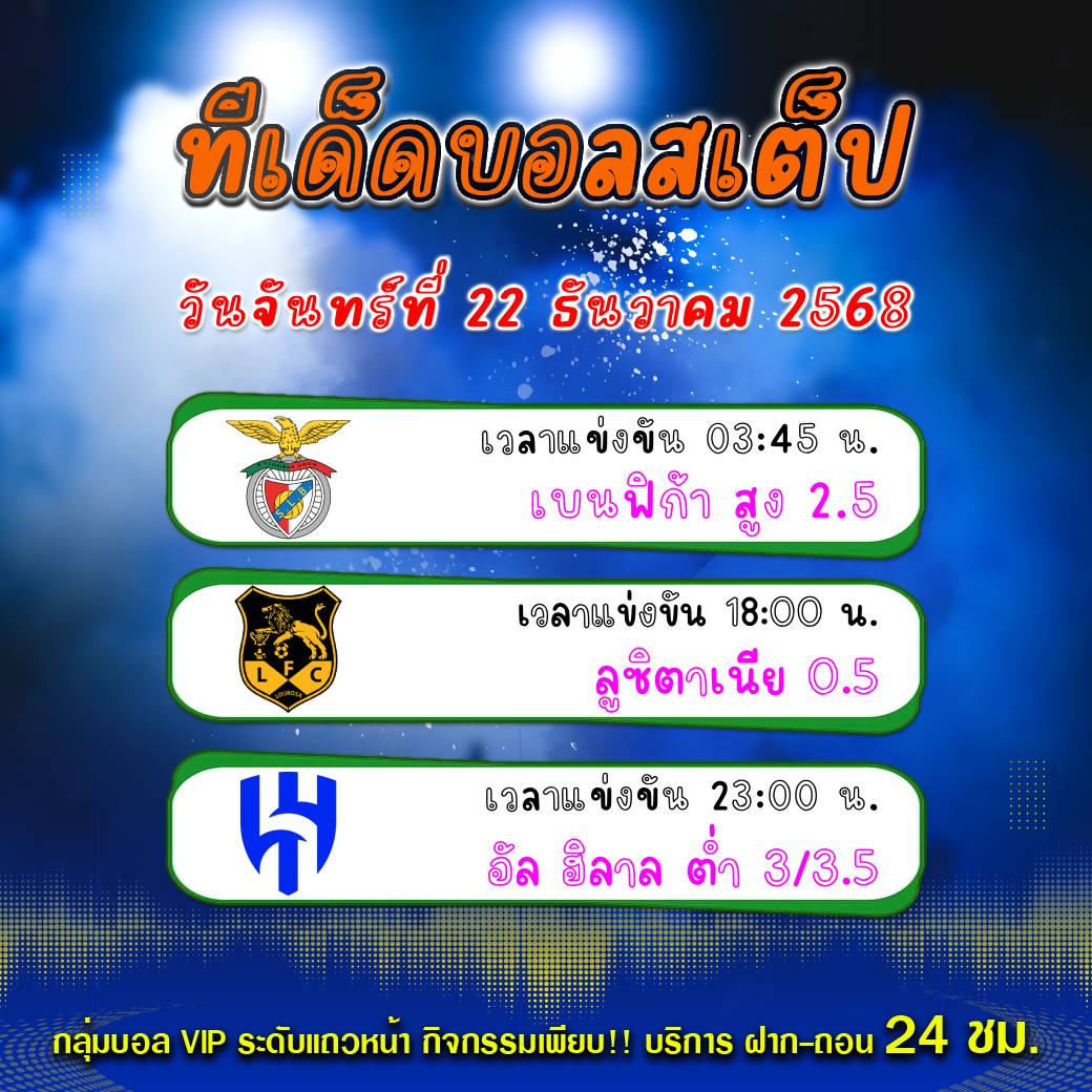 ทีเด็ดบอลสเต็ป