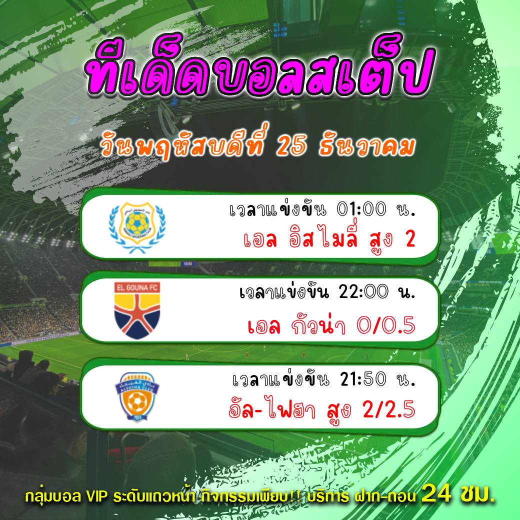 ทีเด็ดบอลสเต็ป