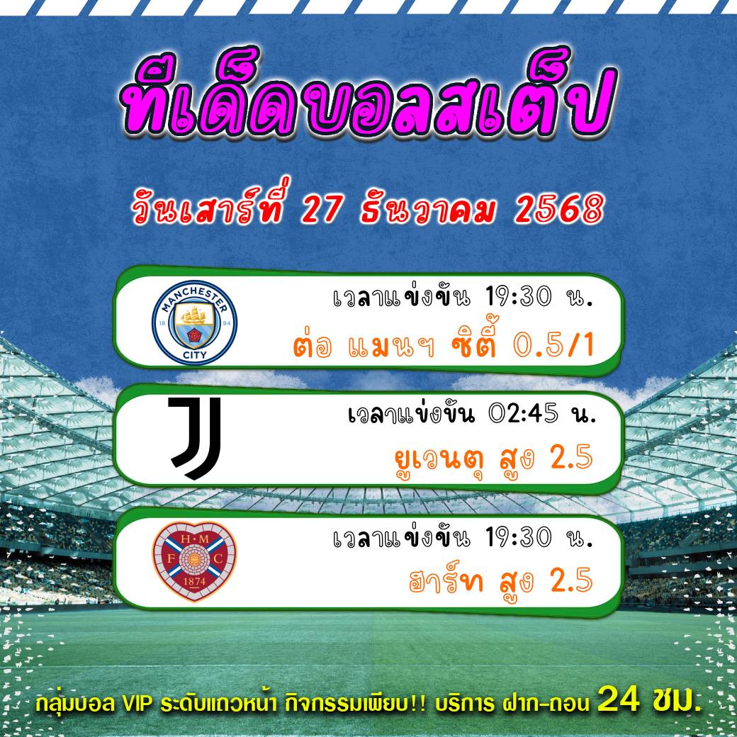 ทีเด็ดบอลสเต็ป