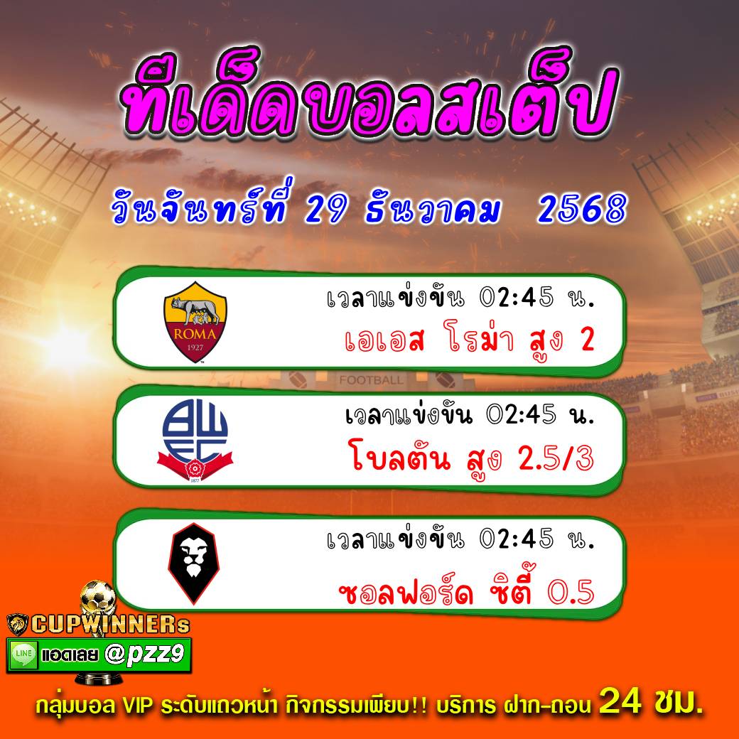 ทีเด็ดบอลสเต็ป