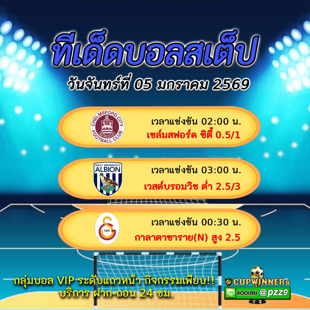 ทีเด็ดบอลสเต็ป