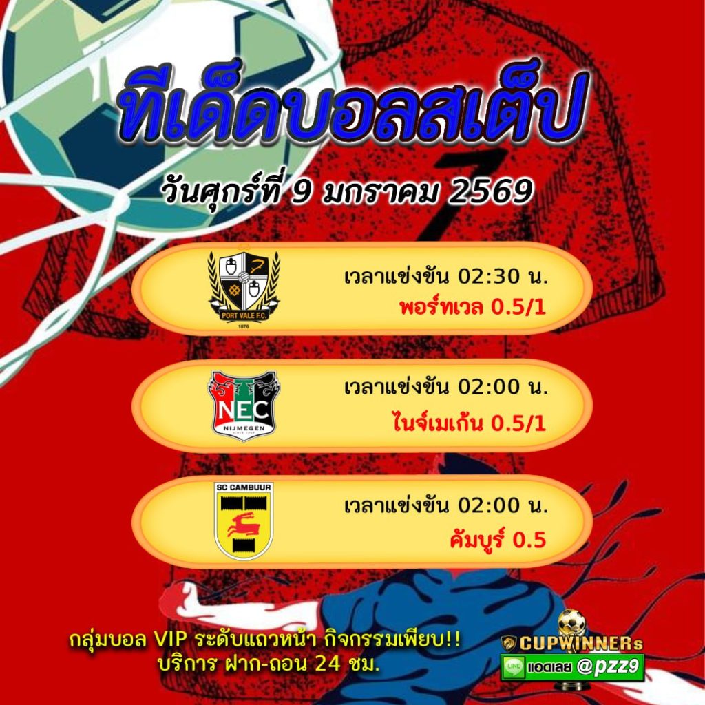 ทีเด็ดบอลสเต็ป