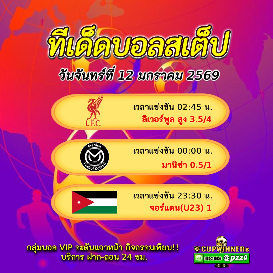 ทีเด็ดบอลสเต็ป