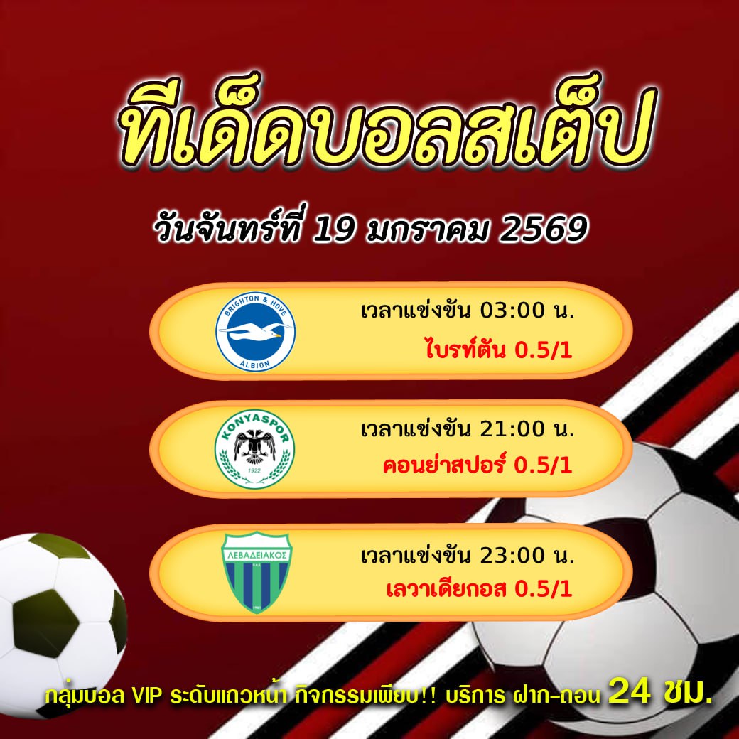 ทีเด็ดบอลสเต็ป