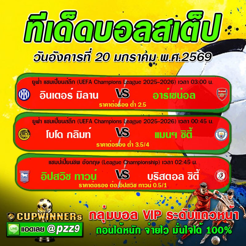 ทีเด็ดบอลสเต็ป 