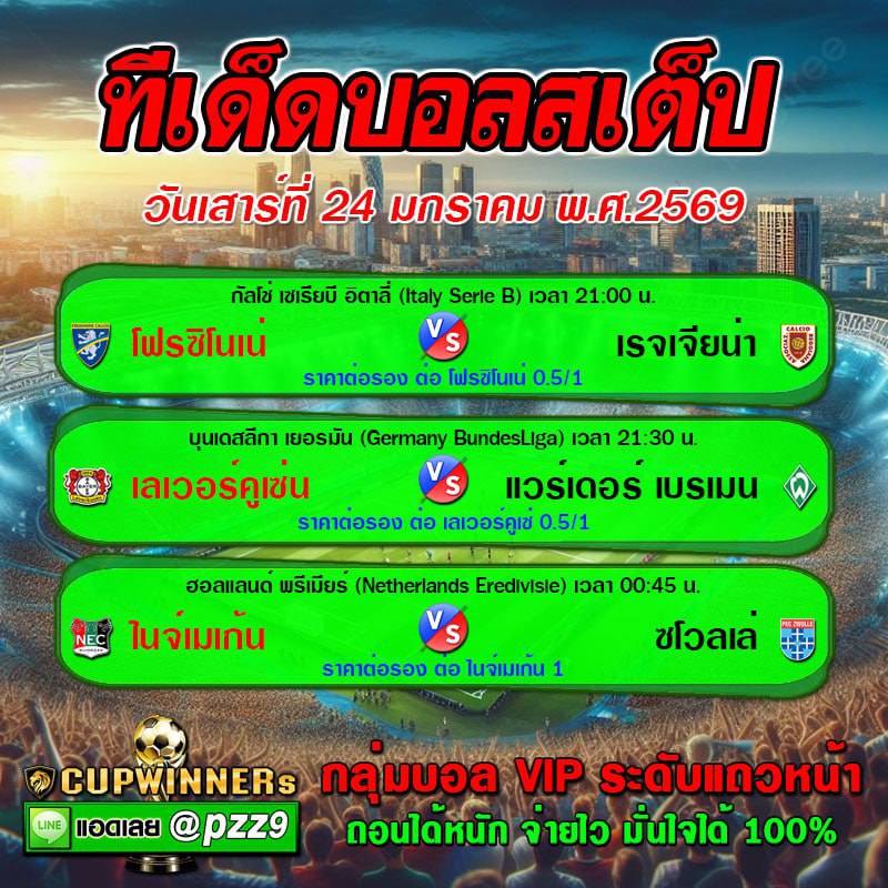 ทีเด็ดบอลสเต็ป