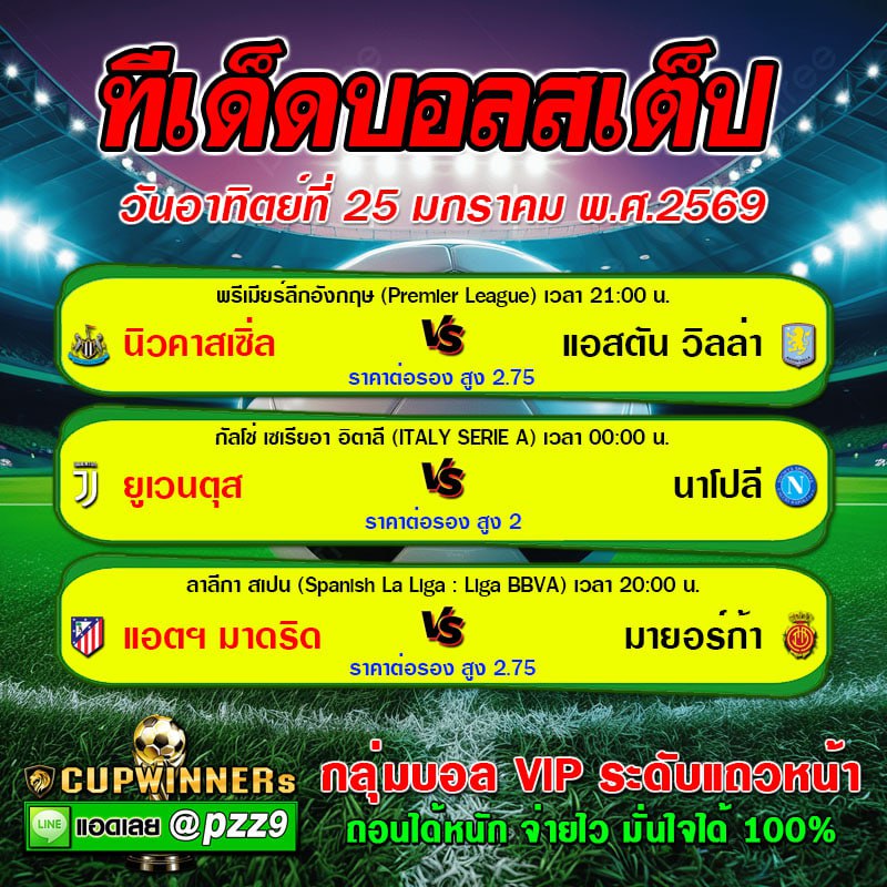 ทีเด็ดบอลสเต็ป
