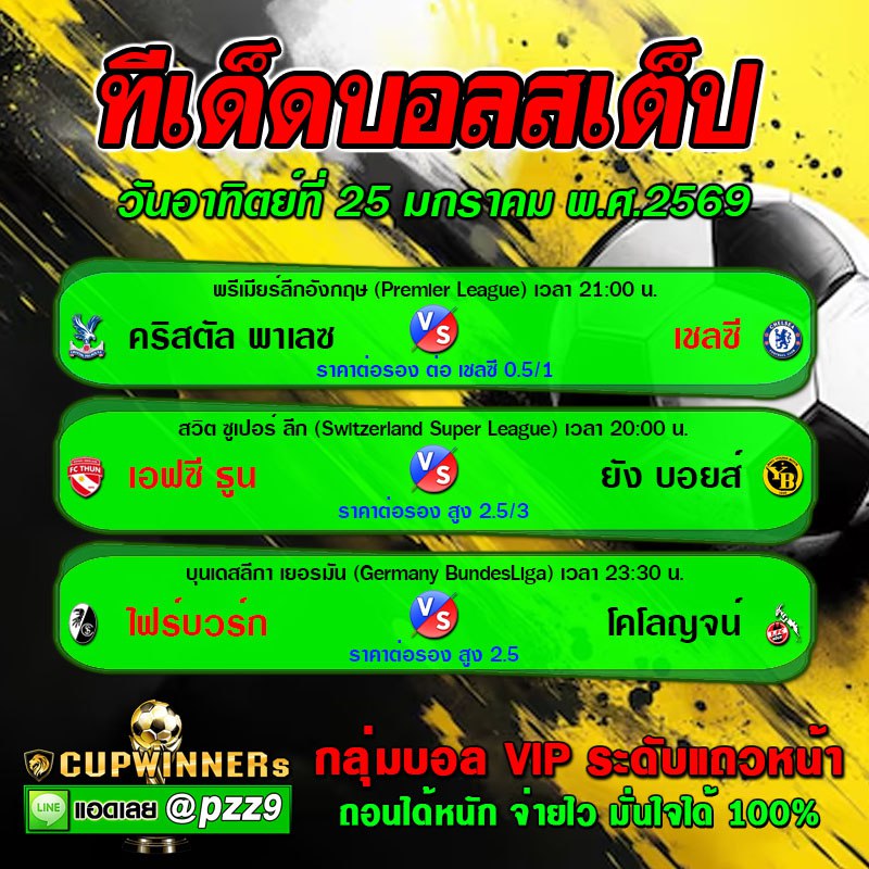 ทีเด็ดบอลสเต็ป