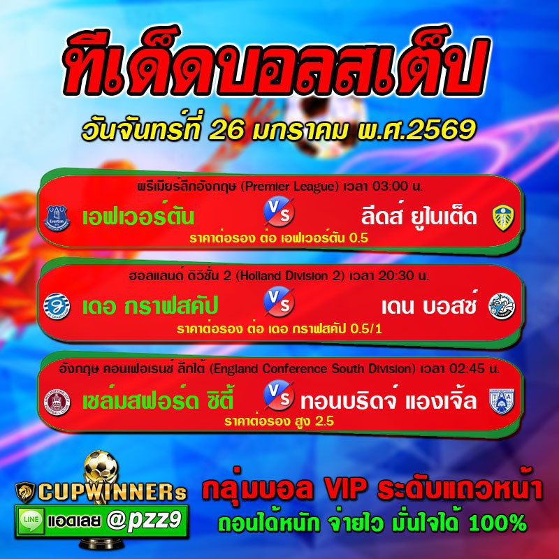 ทีเด็ดบอลสเต็ป