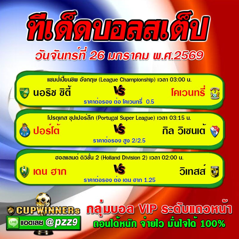 ทีเด็ดบอลสเต็ป