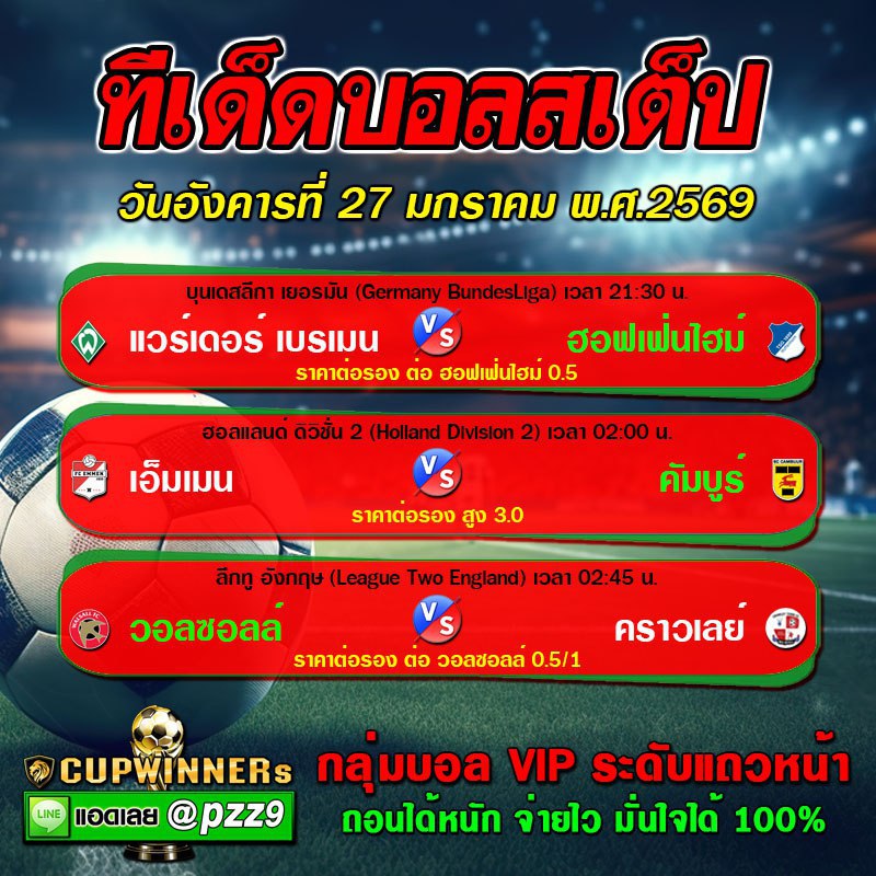 ทีเด็ดบอลสเต็ป