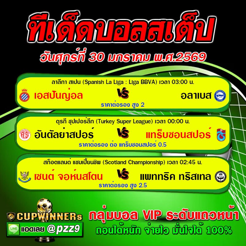 ทีเด็ดบอลสเต็ป