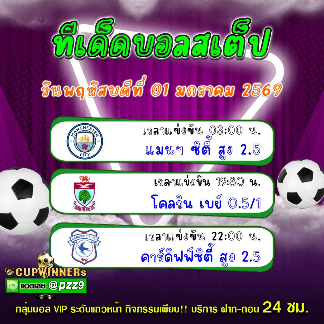 ทีเด็ดบอลสเต็ป