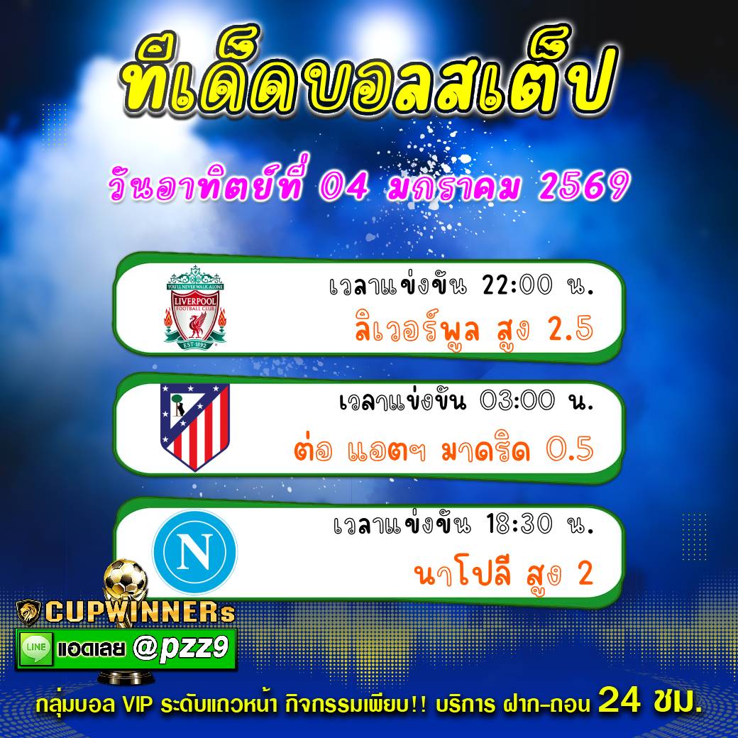 ทีเด็ดบอลสเต็ป
