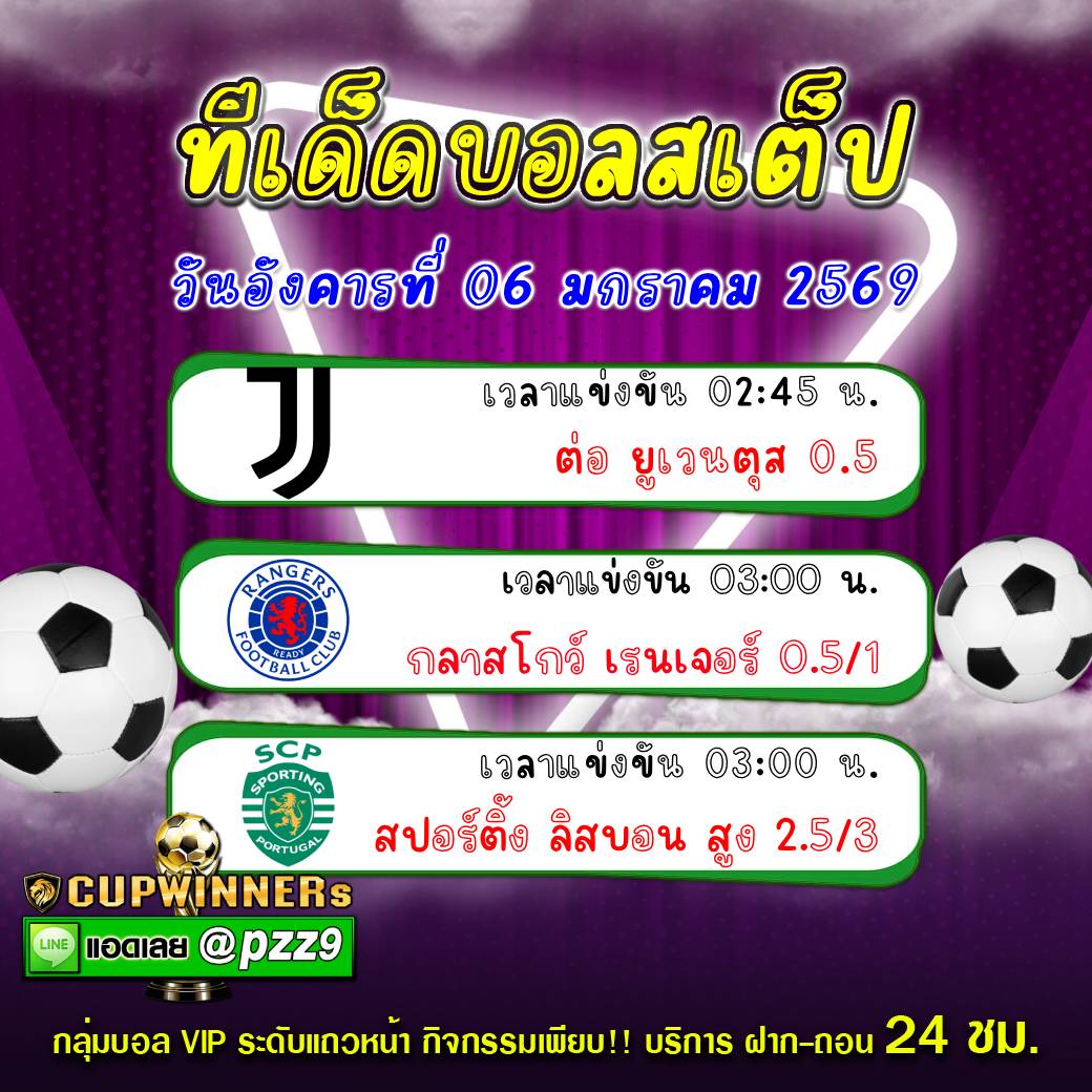 ทีเด็ดบอลสเต็ป