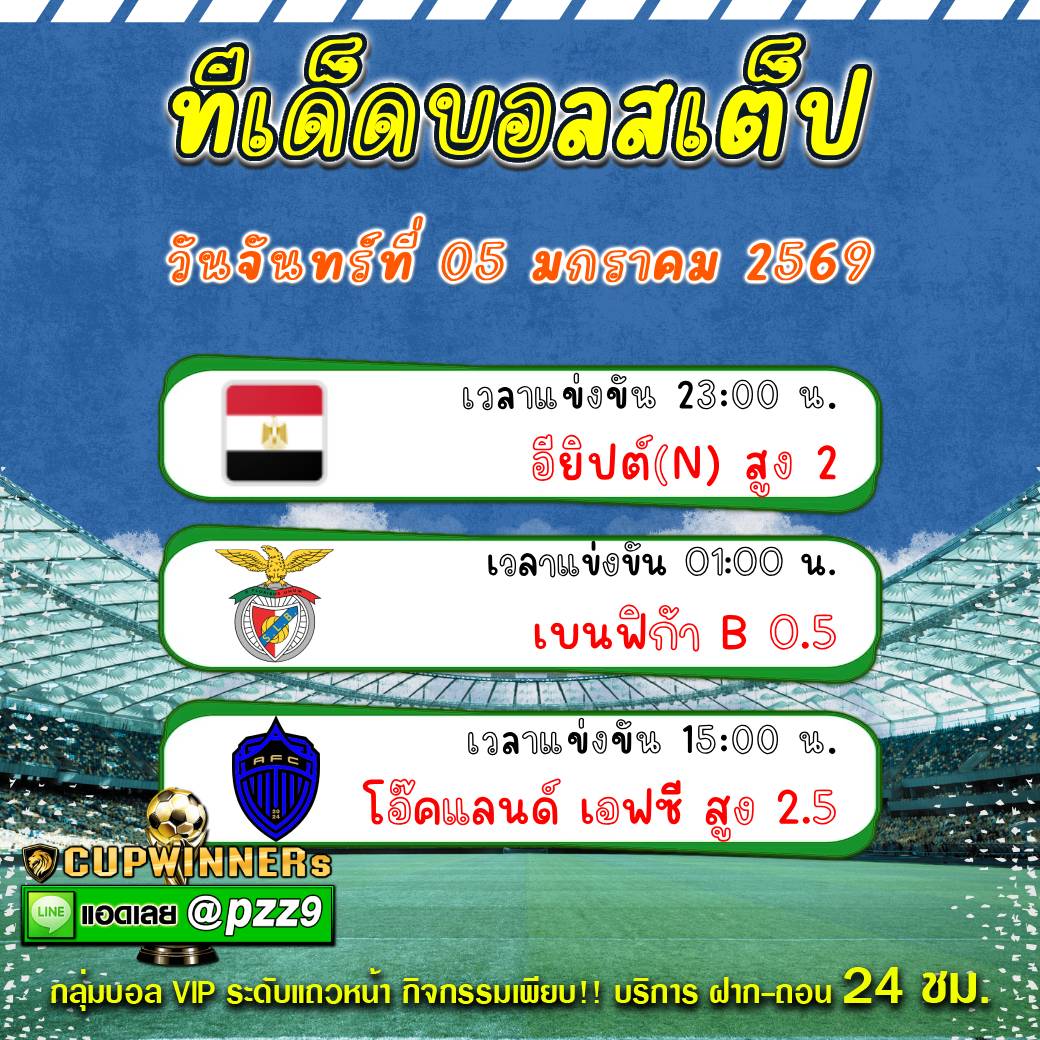 ทีเด็ดบอลสเต็ป
