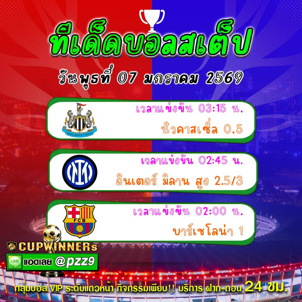 ทีเด็ดบอลสเต็ป