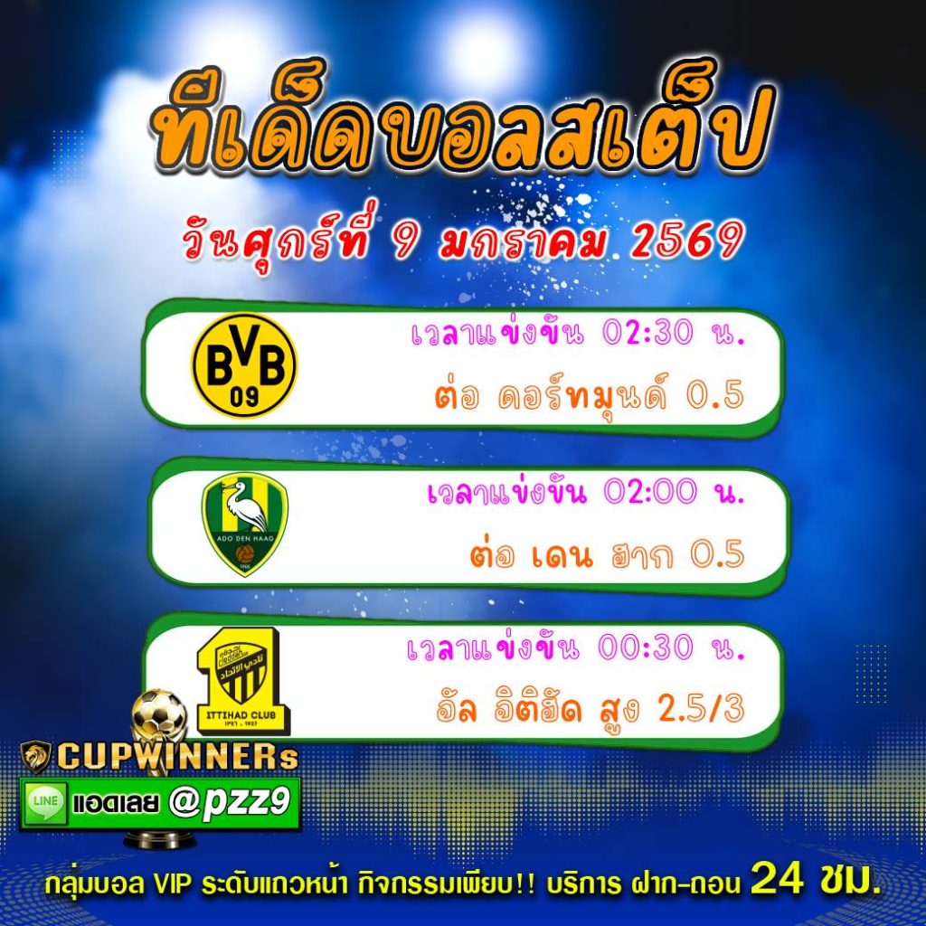 ทีเด็ดบอลสเต็ป
