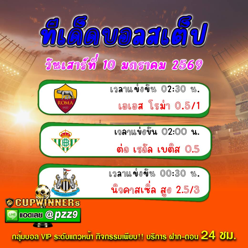 ทีเด็ดบอลสเต็ป