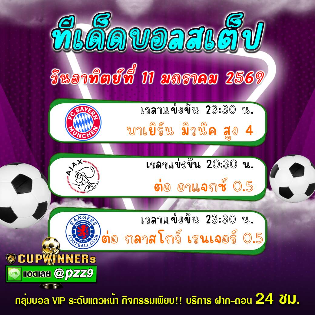ทีเด็ดบอลสเต็ป