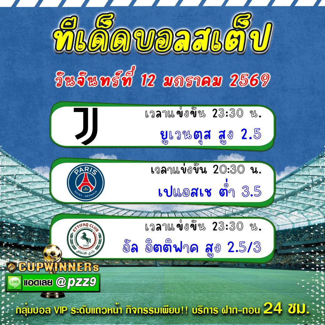 ทีเด็ดบอลสเต็ป