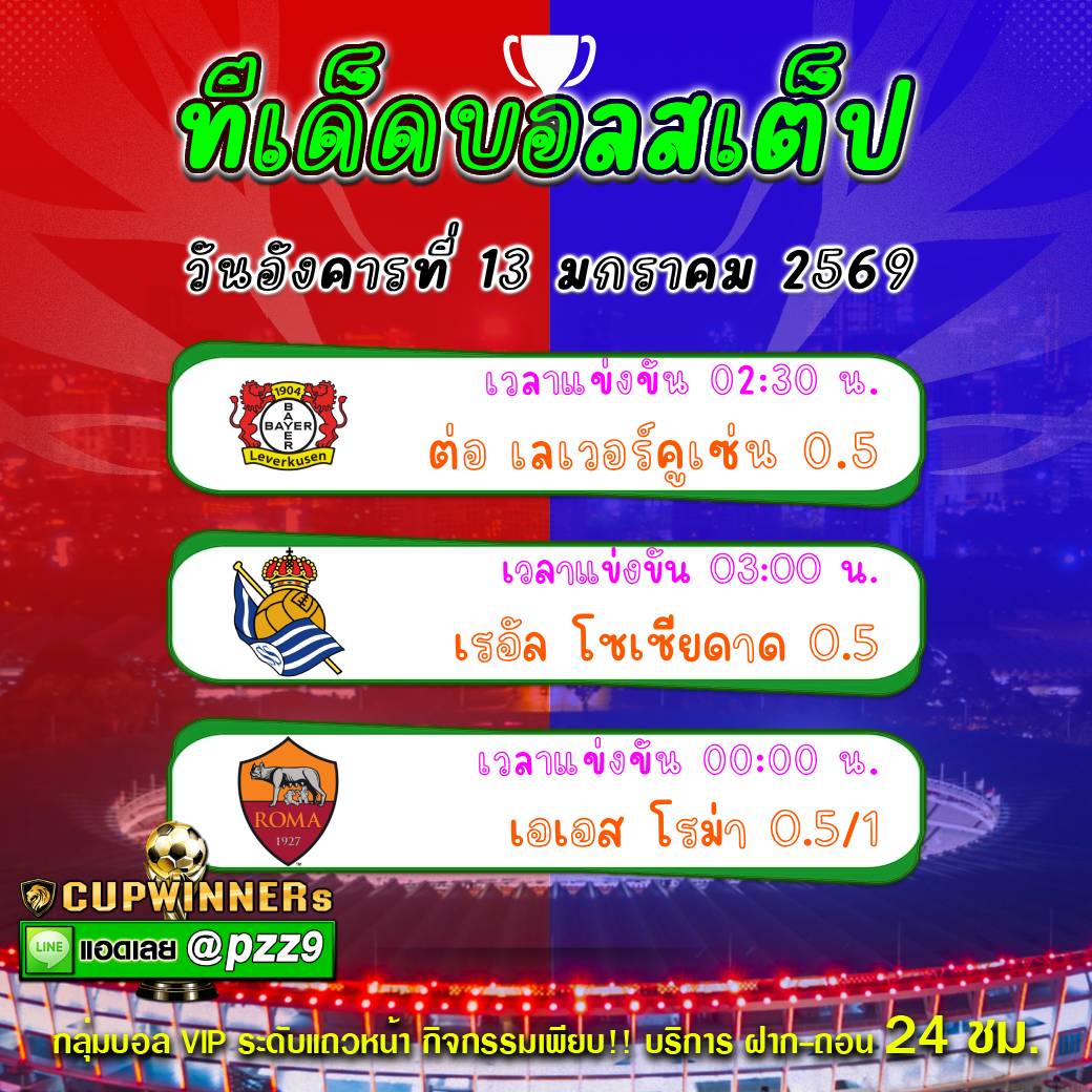 ทีเด็ดบอลสเต็ป