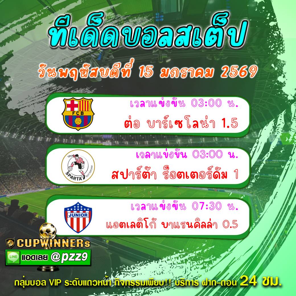 ทีเด็ดบอลสเต็ป