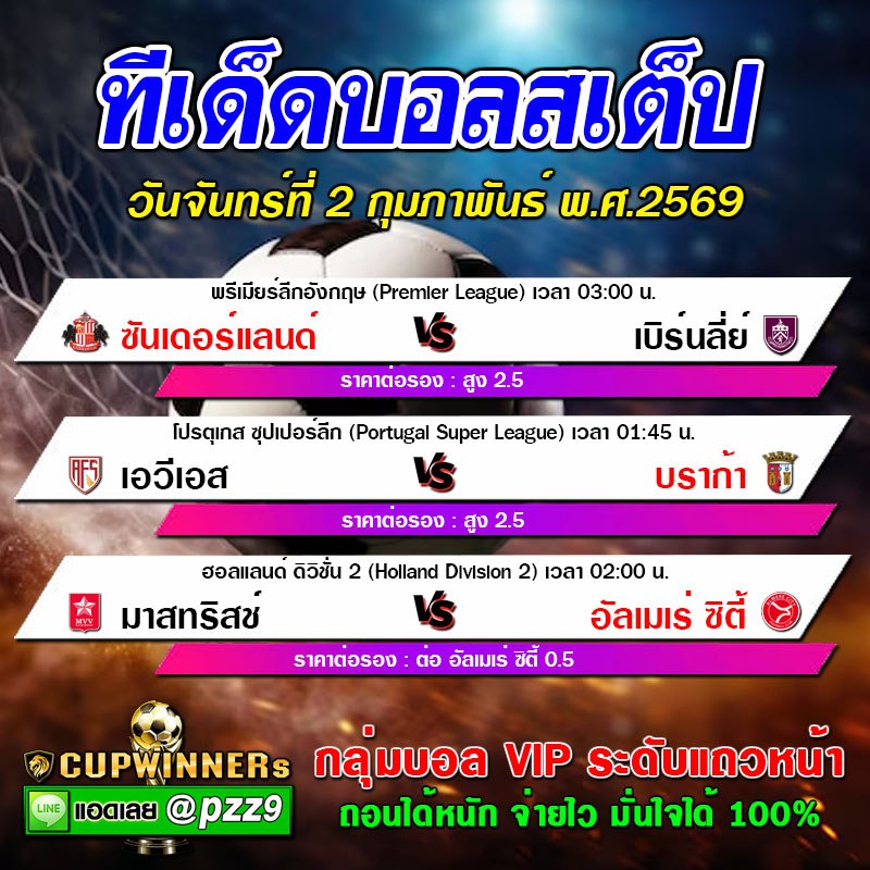 ทีเด็ดบอลสเต็ป