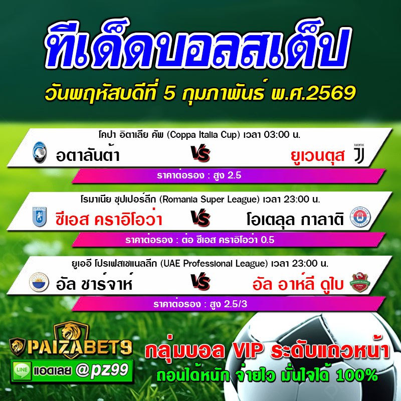 ทีเด็ดบอลสเต็ป