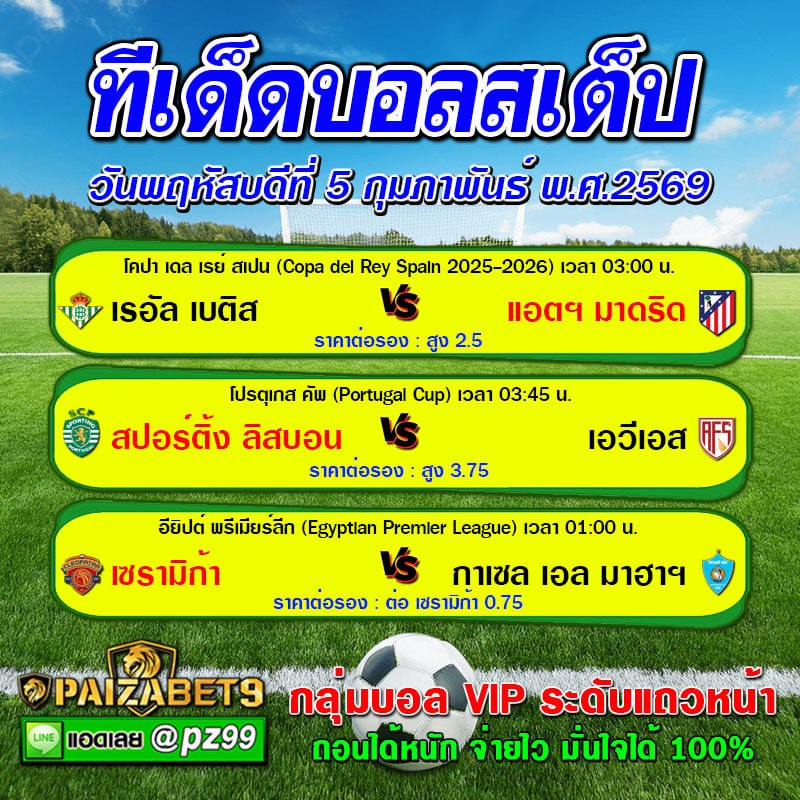 ทีเด็ดบอลสเต็ป