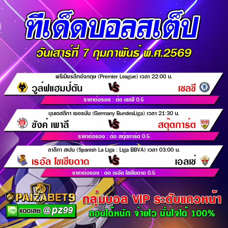 ทีเด็ดบอลสเต็ป