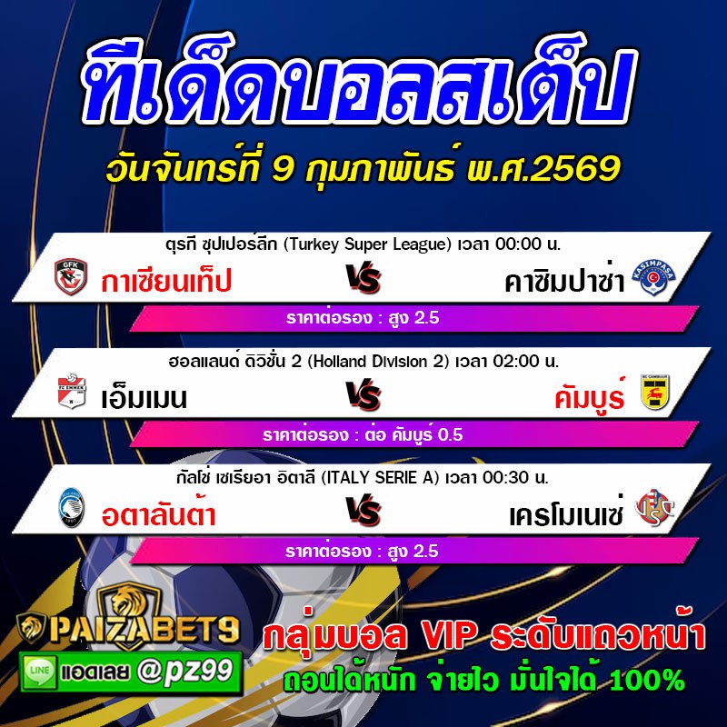 ทีเด็ดบอลสเต็ป