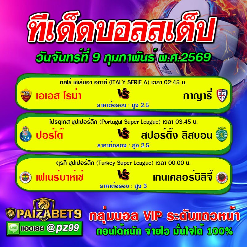 ทีเด็ดบอลสเต็ป