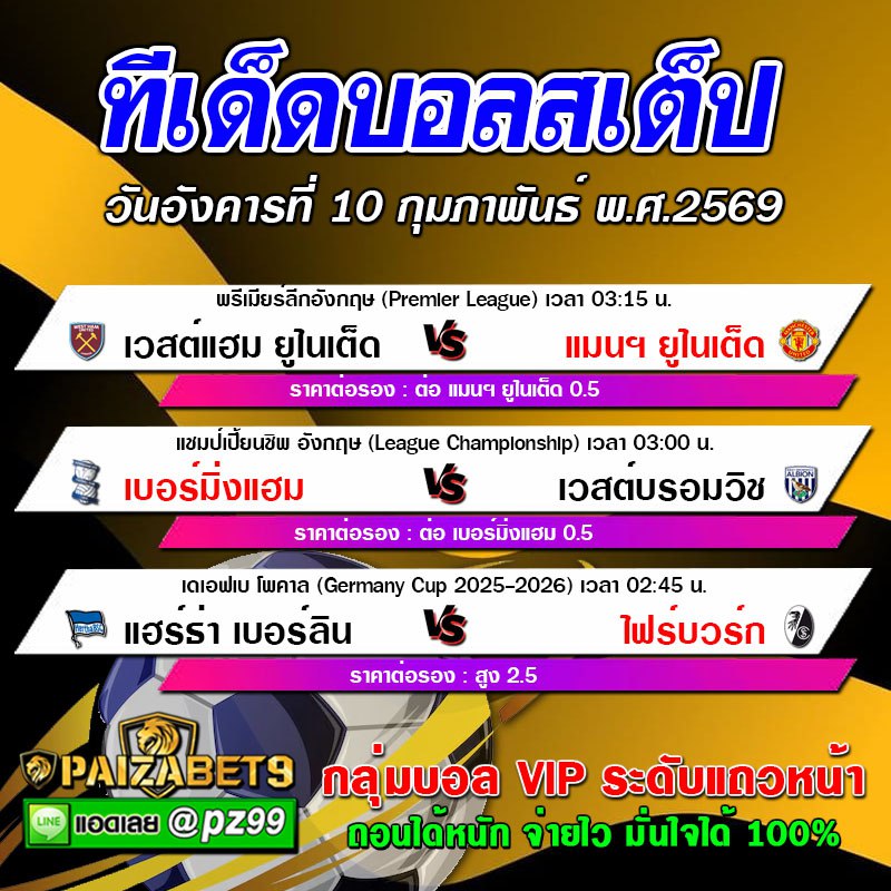 ทีเด็ดบอลสเต็ป