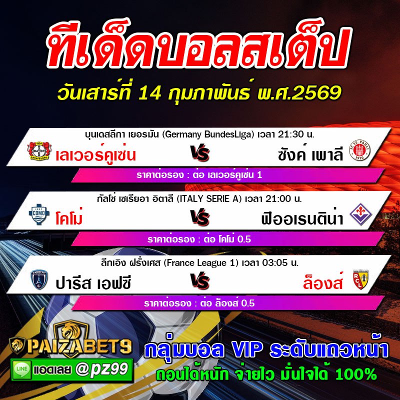 ทีเด็ดบอลสเต็ป