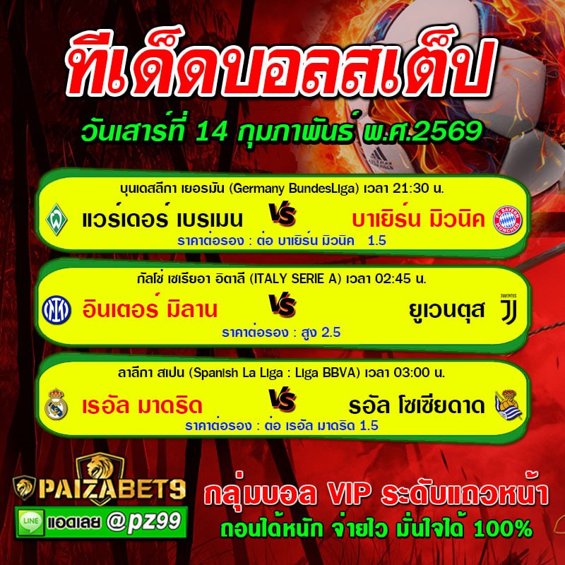 ทีเด็ดบอลสเต็ป