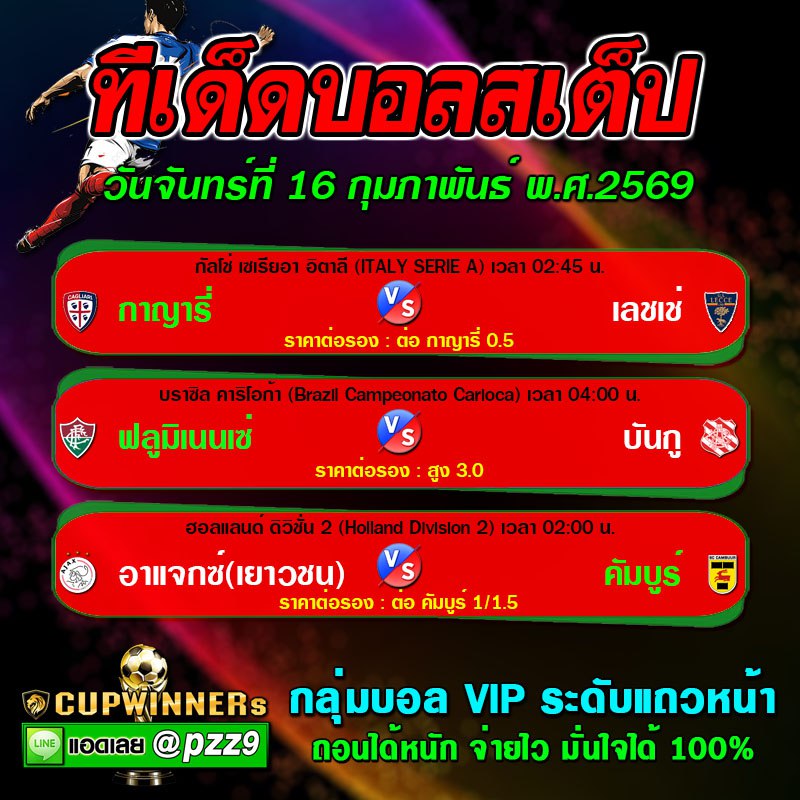 ทีเด็ดบอลสเต็ป