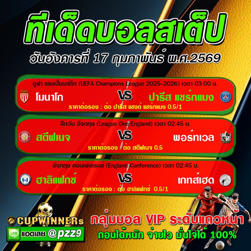 ทีเด็ดบอลสเต็ป
