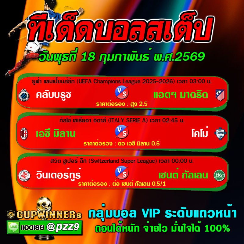 ทีเด็ดบอลสเต็ป