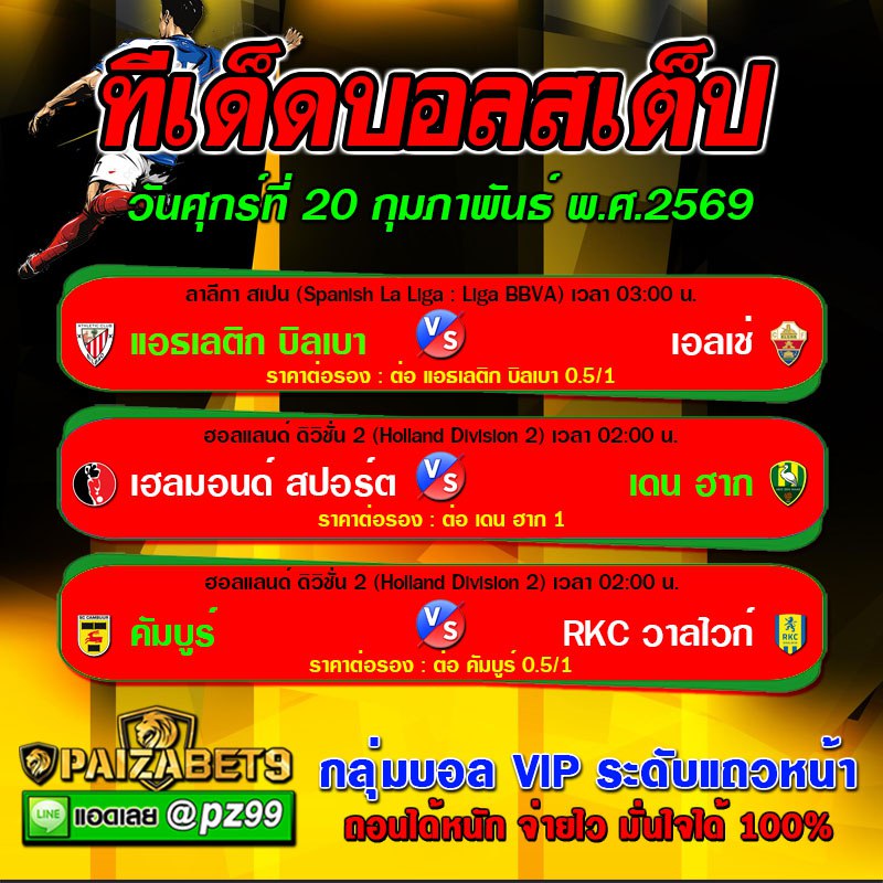 ทีเด็ดบอลสเต็ป