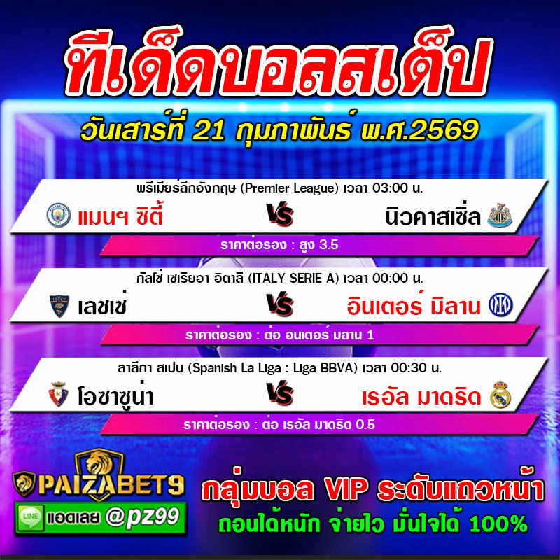 ทีเด็ดบอลสเต็ป