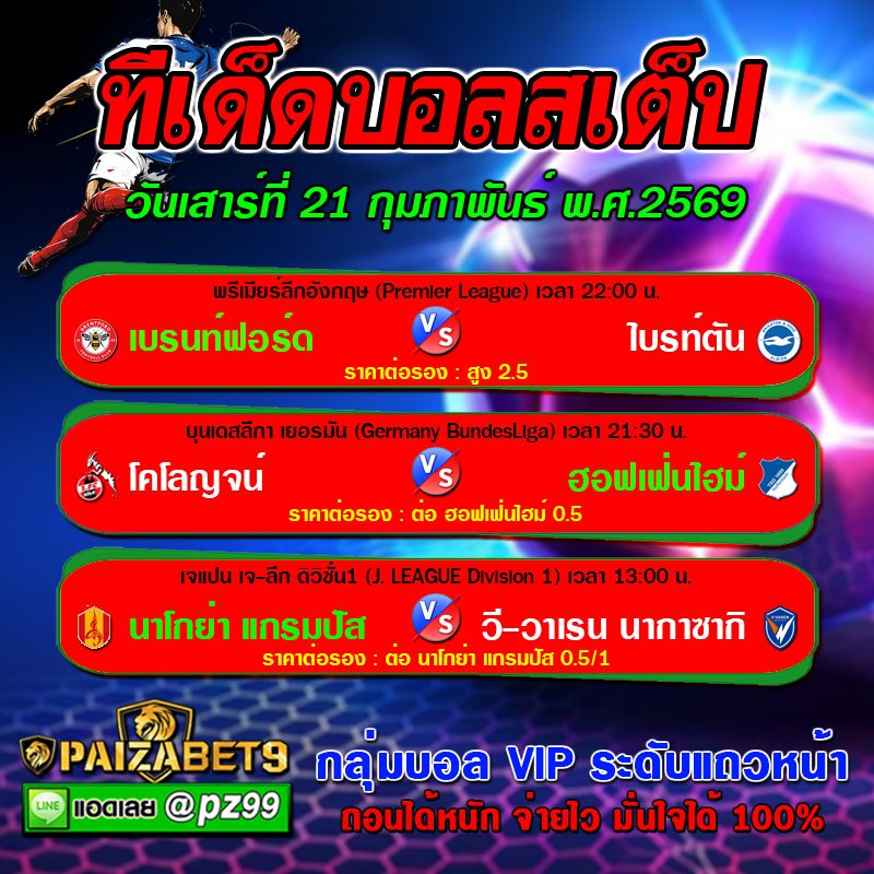 ทีเด็ดบอลสเต็ป