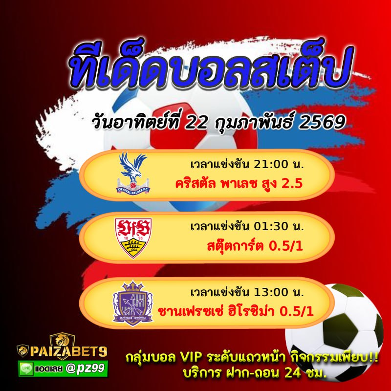 ทีเด็ดบอลสเต็ป 