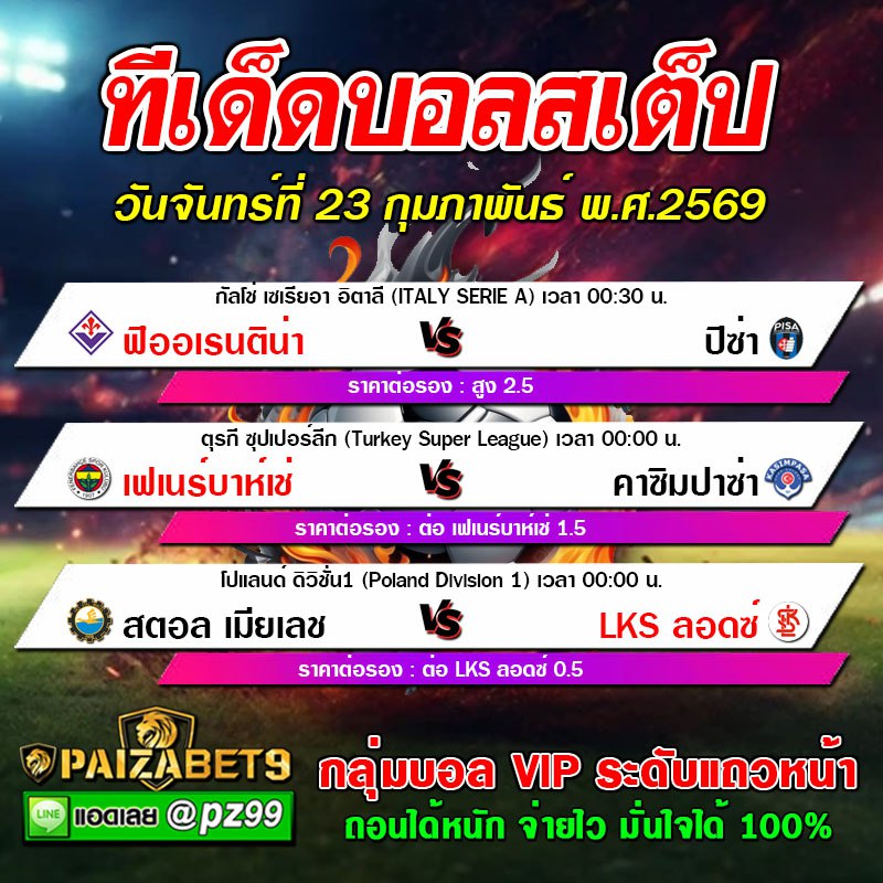 ทีเด็ดบอลสเต็ป