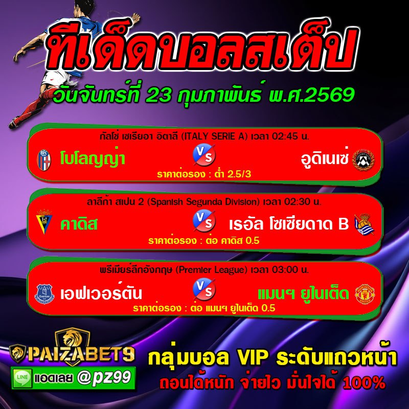 ทีเด็ดบอลสเต็ป